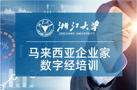 浙大高级研修班