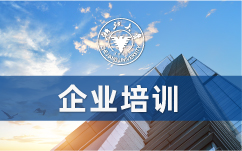 民营企业家决胜市场风险专题培训班
