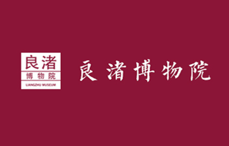 良渚博物院