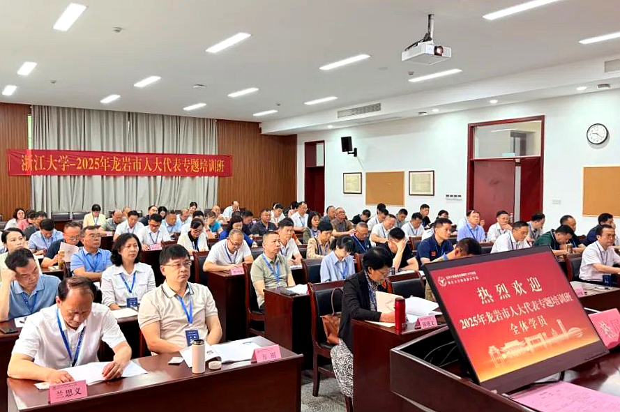 福建省龙岩市人大代表走进浙江大学培训学习
