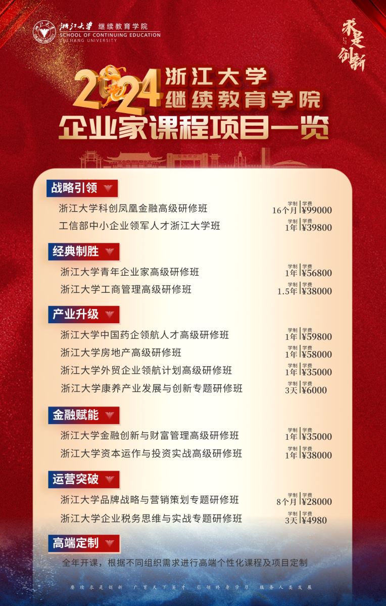 浙江大学企业家总裁研修班