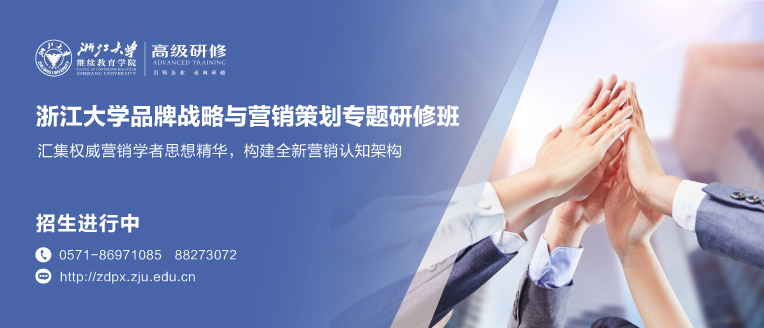 浙江大学品牌战略与营销策划专题研修班