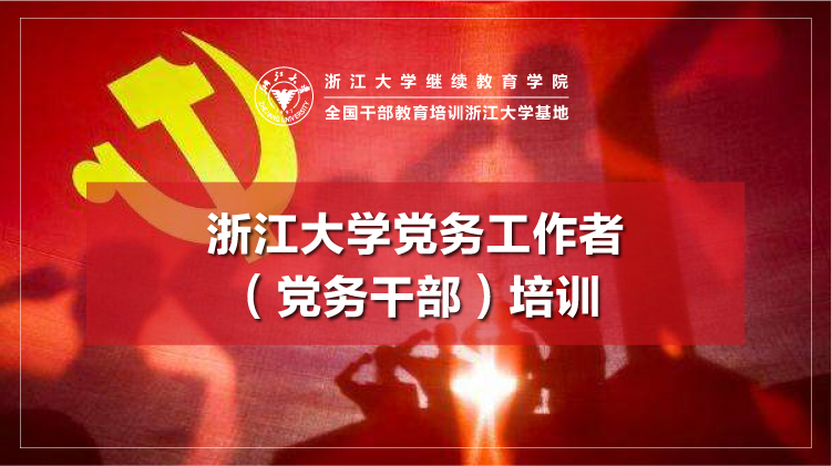 党务干部培训