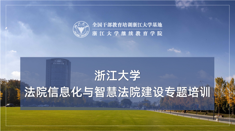 法院信息化与智慧法院建设专题培训班