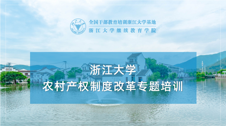 农村产权制度改革专题培训班