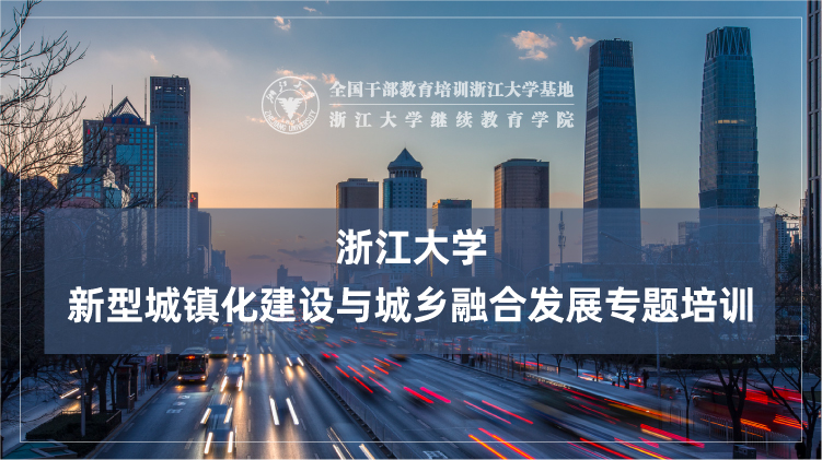 新型城镇化建设与城乡融合发展专题培训班