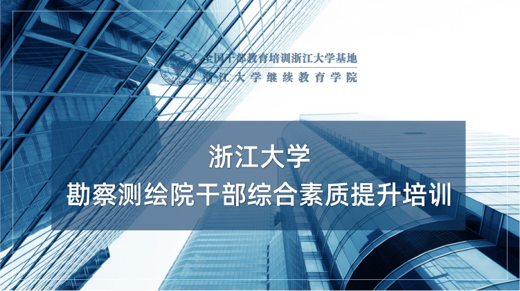勘察测绘院干部综合素质提升培训班