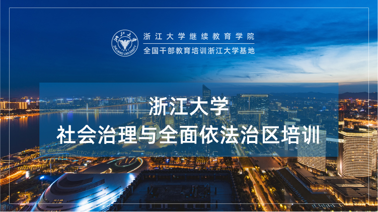 浙江大学社会治理与全面依法治区培训班