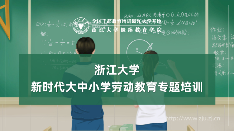 新时代大中小学劳动教育专题培训班