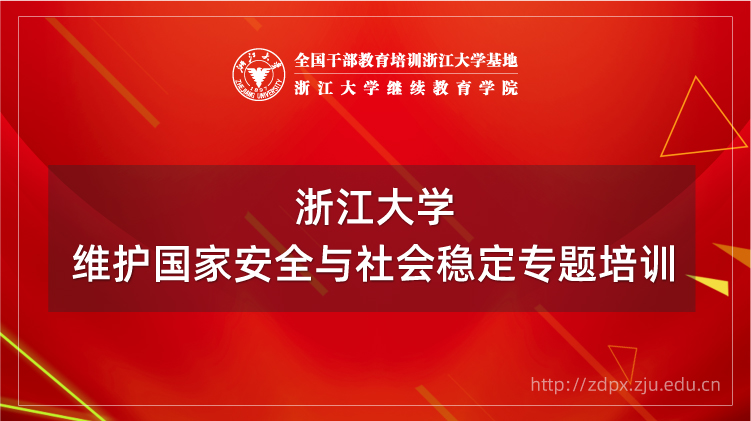 维护国家安全与社会稳定专题培训班