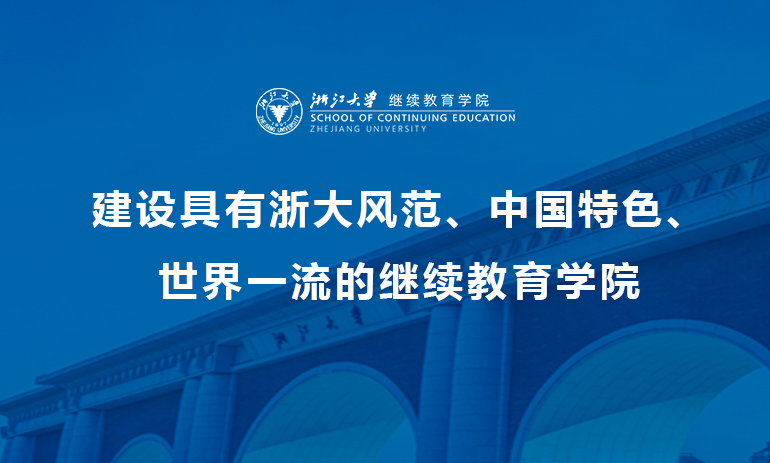 浙大培训中心