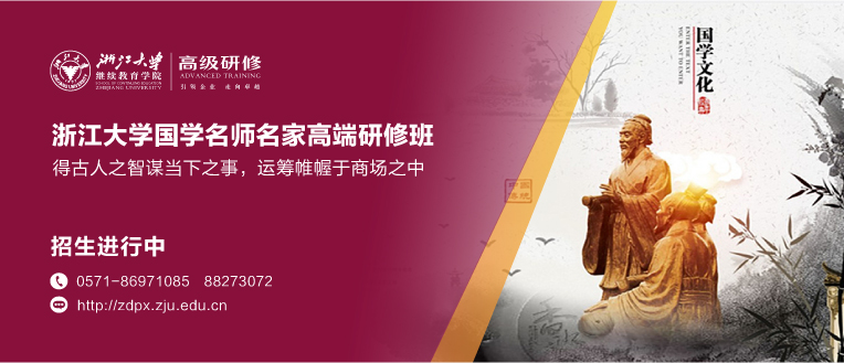 浙江大学国学名师名家高端研修班
