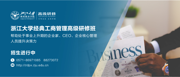 浙江大学经典工商管理研修班